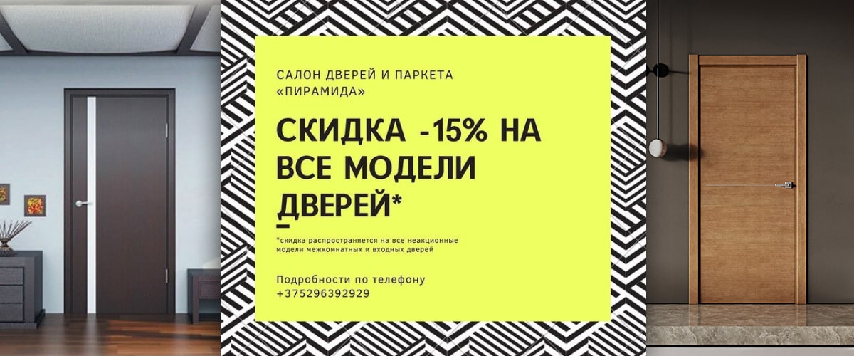 15% скидка на все межкомнатные и входные двери в Минске цена