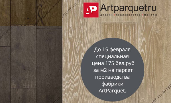 Скидки на паркет ArtParquet 175 руб за м2 до 15 февраля